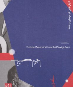 کتاب تشابه ها و تناقض ها | انتشارات نشر چشمه