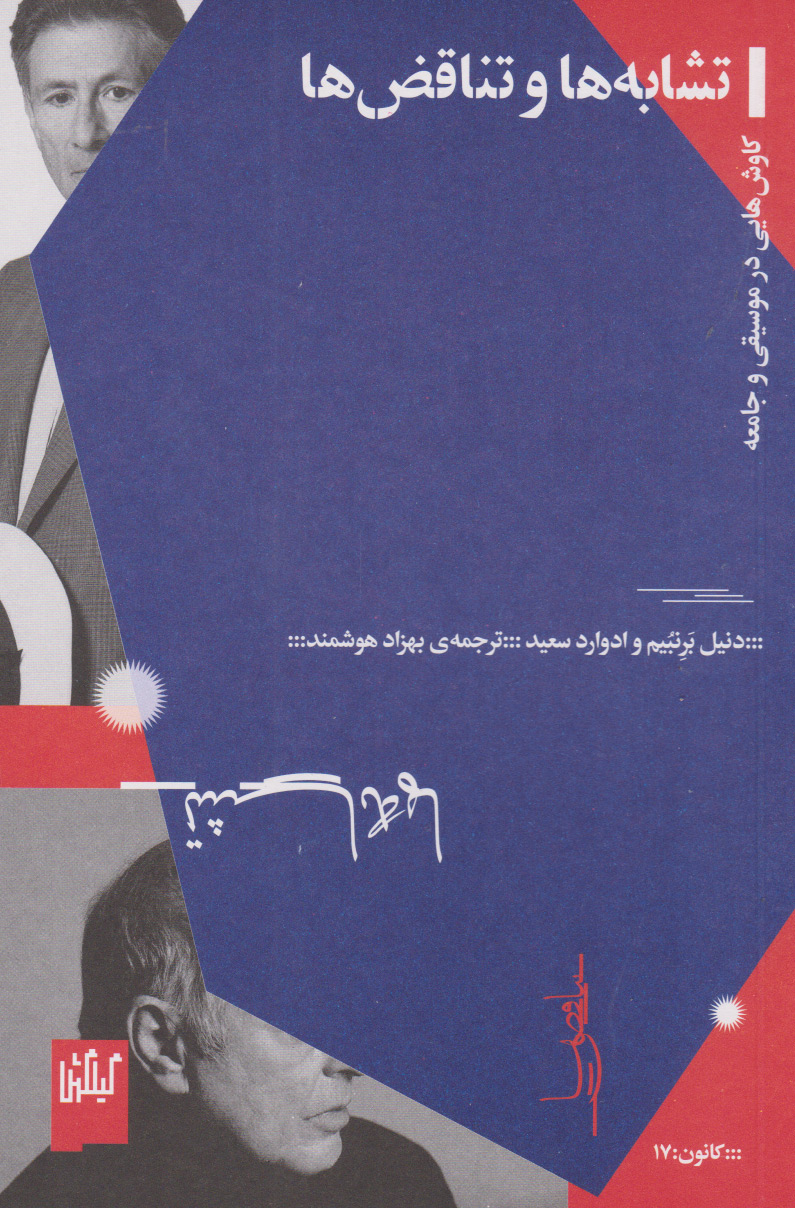 کتاب تشابه ها و تناقض ها | انتشارات نشر چشمه