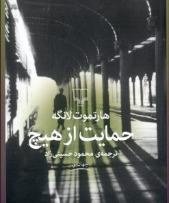 کتاب حمایت از هیچ | انتشارات نشر چشمه