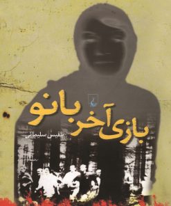 کتاب بازی آخر بانو | انتشارات ققنوس