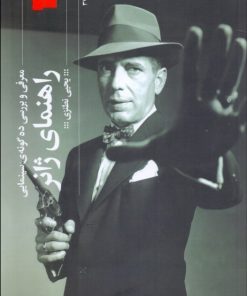 کتاب راهنمای ژانر | انتشارات نشر چشمه