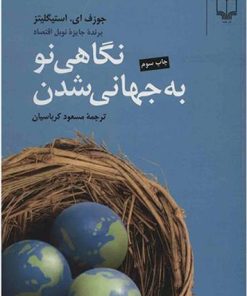 کتاب نگاهی نو به جهانی شدن | انتشارات نشر چشمه