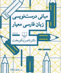 کتاب مبانی درست نویسی زبان فارسی معیار | انتشارات نشر چشمه