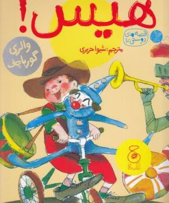 کتاب هیس! | انتشارات نشر چشمه