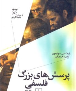 کتاب پرسش های بزرگ فلسفی | انتشارات نشر چشمه