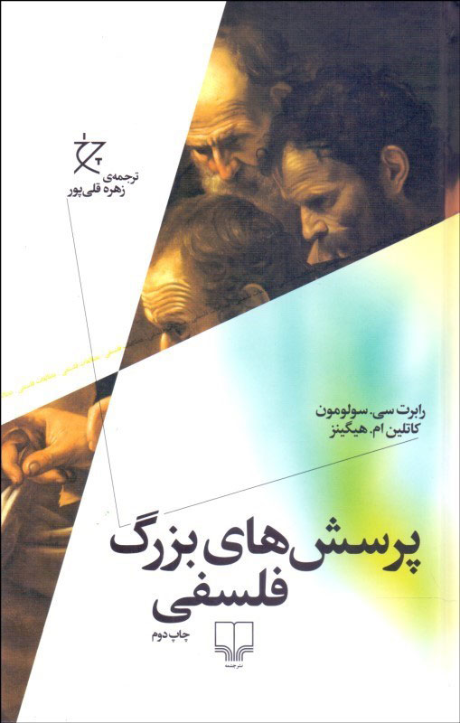 کتاب پرسش های بزرگ فلسفی | انتشارات نشر چشمه