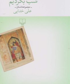 کتاب شب بگردیم | انتشارات نشر چشمه