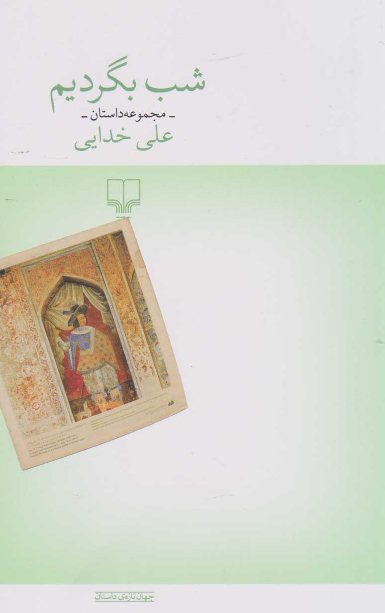 کتاب شب بگردیم | انتشارات نشر چشمه