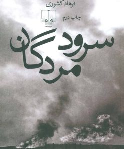 کتاب سرود مردگان | انتشارات نشر چشمه