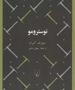کتاب نوسترومو | انتشارات ققنوس