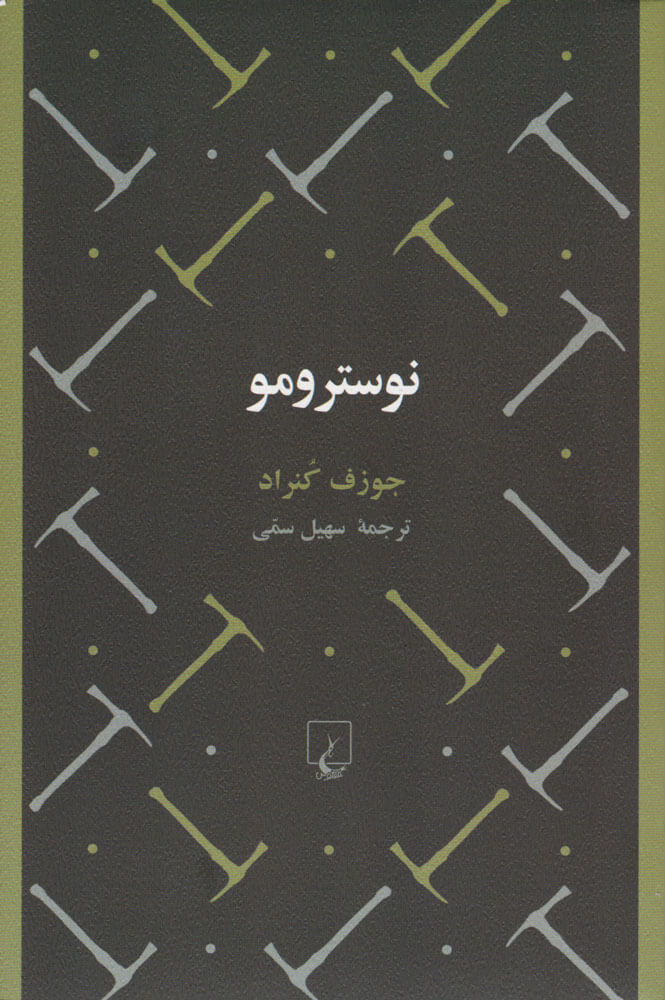 کتاب نوسترومو | انتشارات ققنوس