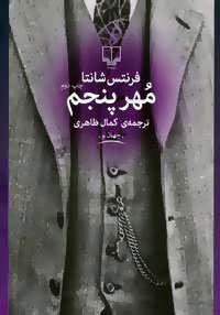 کتاب مهر پنجم | انتشارات نشر چشمه