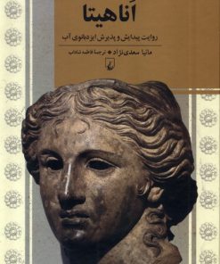 کتاب اناهیتا | انتشارات ققنوس