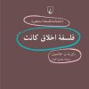 کتاب فلسفه اخلاق کانت | انتشارات ققنوس