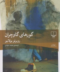 کتاب گورهای گاوچران | انتشارات نشر چشمه