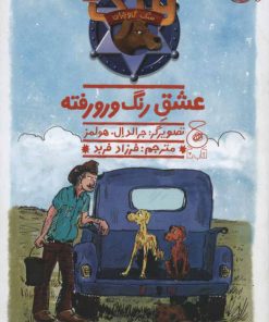 کتاب هنک؛ سگ گاوچران 5 | انتشارات نشر چشمه