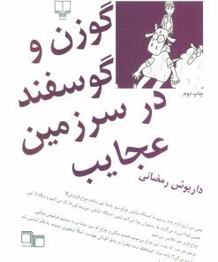 کتاب گوزن و گوسفند در سرزمین عجایب | انتشارات نشر چشمه