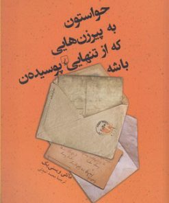 کتاب حواستون به پیرزن‌هایی که از تنهایی پوسیده‌ن باشه | انتشارات ققنوس