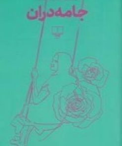 کتاب جامه دران | انتشارات نشر چشمه