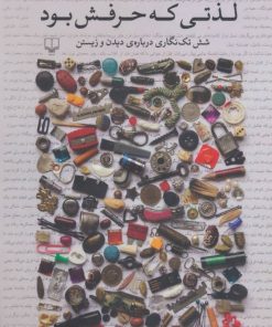 کتاب لذتی که حرفش بود | انتشارات نشر چشمه