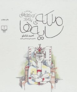 کتاب ملکه ی سایه ها | انتشارات نشر چشمه