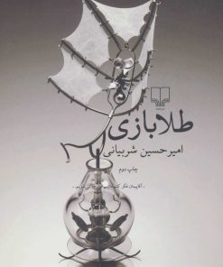 کتاب طلا بازی | انتشارات نشر چشمه