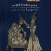 کتاب حماسه و نافرمانی | انتشارات ققنوس