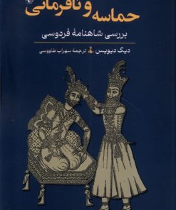 کتاب حماسه و نافرمانی | انتشارات ققنوس