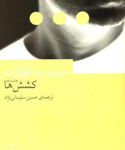 کتاب کشش ها | انتشارات نشر چشمه