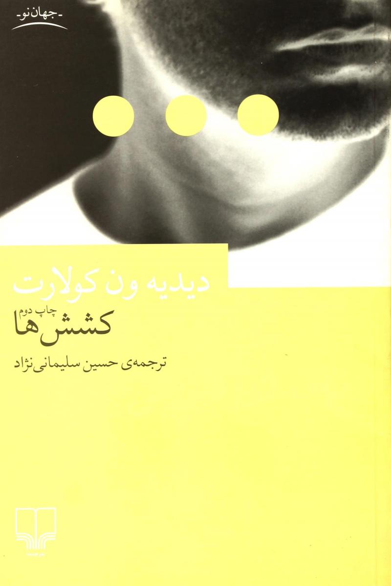 کتاب کشش ها | انتشارات نشر چشمه