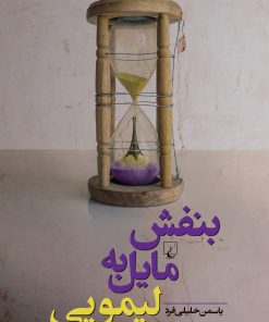 کتاب بنفش مایل به لیمویی | انتشارات ققنوس