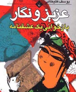 کتاب عزیز و نگار | انتشارات ققنوس