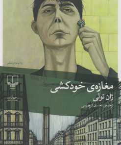 کتاب مغازه ی خودکشی | انتشارات نشر چشمه