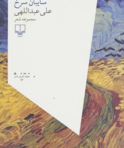 کتاب سایبان سرخ | انتشارات نشر چشمه