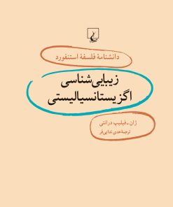کتاب زیبایی شناسی اگزیستانسیالیستی | انتشارات ققنوس