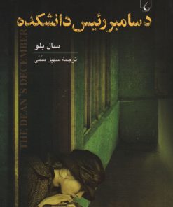 کتاب دسامبر رئیس دانشکده | انتشارات ققنوس