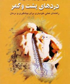 کتاب دردهای پشت و کمر | انتشارات ققنوس