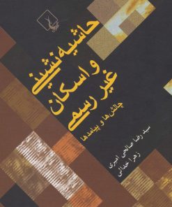 کتاب حاشیه نشینی و اسکان غیررسمی | انتشارات ققنوس