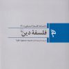 کتاب فلسفه دین | انتشارات ققنوس