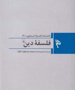 کتاب فلسفه دین | انتشارات ققنوس