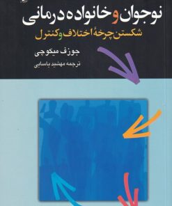 کتاب نوجوان و خانواده درمانی | انتشارات ققنوس