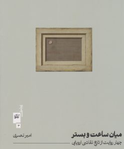 کتاب میان ساعت و بستر | انتشارات نشر چشمه