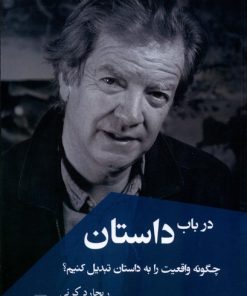 کتاب در باب داستان | انتشارات ققنوس