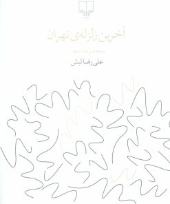 کتاب آخرین زلزله ی تهران | انتشارات نشر چشمه