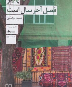 کتاب پاییز فصل آخر سال است | انتشارات نشر چشمه
