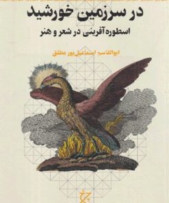 کتاب در سرزمین خورشید | انتشارات نشر چشمه