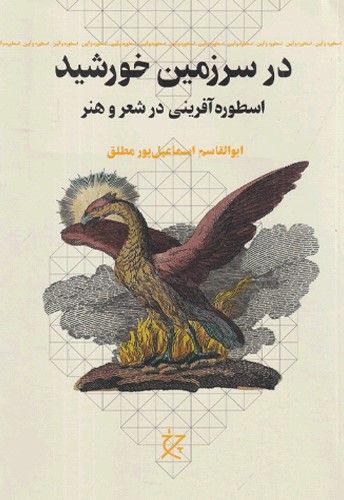 کتاب در سرزمین خورشید | انتشارات نشر چشمه