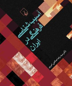کتاب آسیب شناسی فرهنگی در ایران‏‫ | انتشارات ققنوس