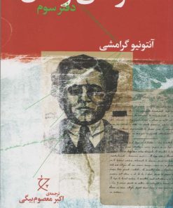 کتاب دفترهای زندان (دفتر سوم) | انتشارات نشر چشمه