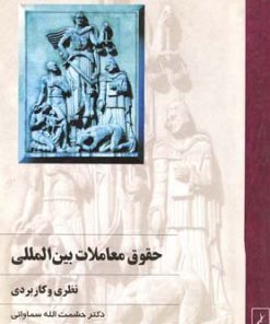 کتاب حقوق معاملات بین المللی | انتشارات ققنوس